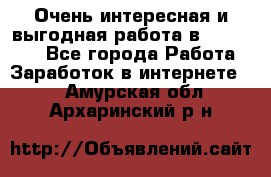 Очень интересная и выгодная работа в WayDreams - Все города Работа » Заработок в интернете   . Амурская обл.,Архаринский р-н